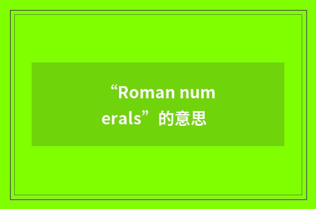 “Roman numerals”的意思