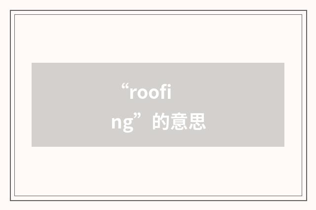 “roofing”的意思