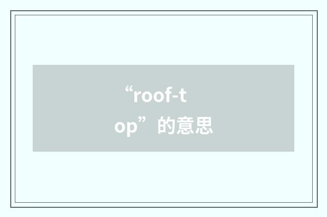 “roof-top”的意思