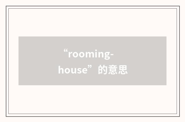 “rooming-house”的意思
