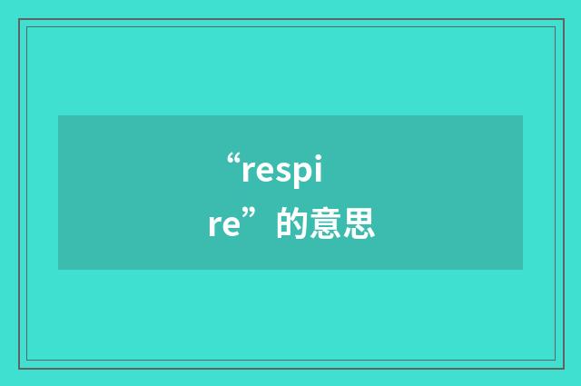 “respire”的意思