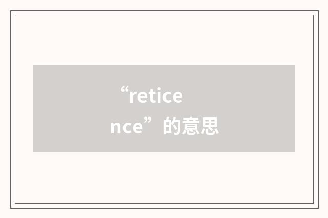 “reticence”的意思