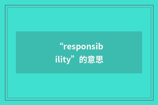“responsibility”的意思