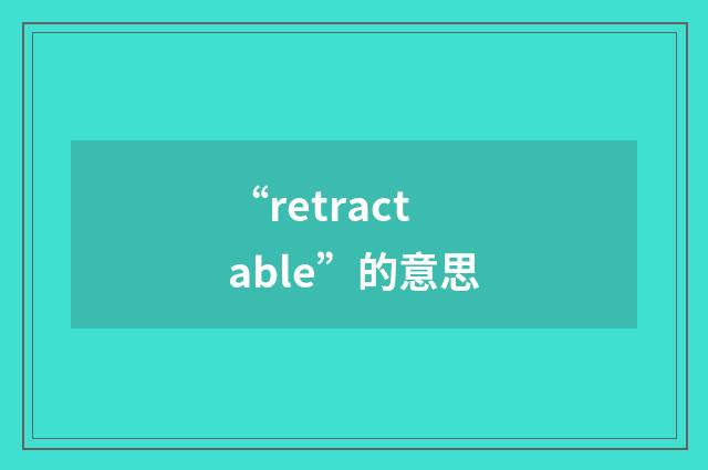“retractable”的意思
