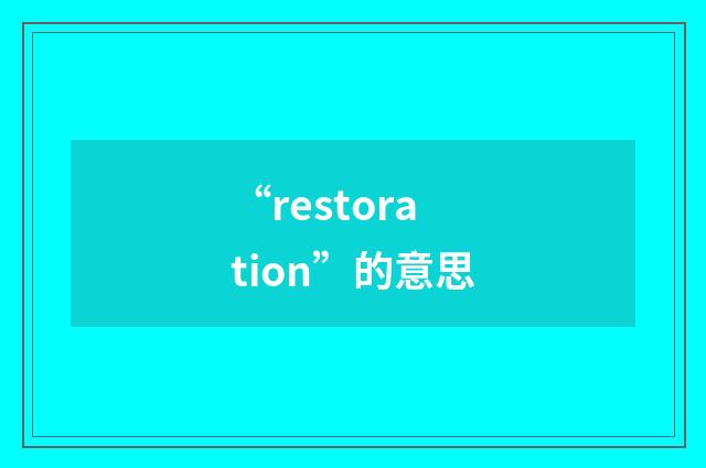 “restoration”的意思