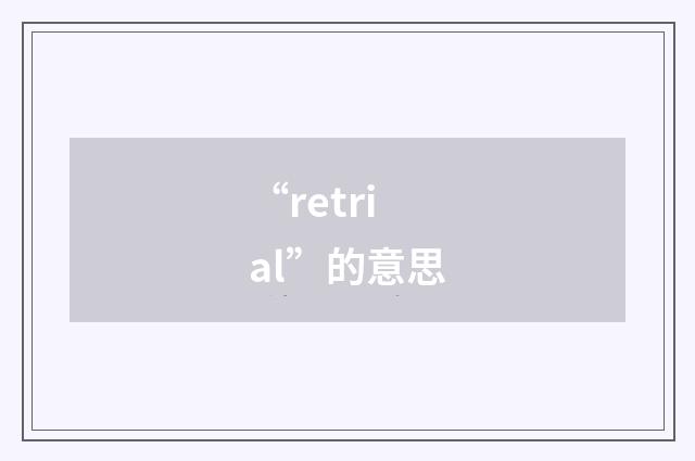 “retrial”的意思