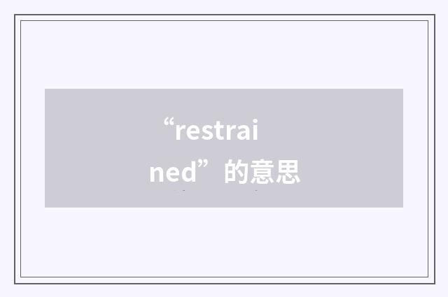 “restrained”的意思