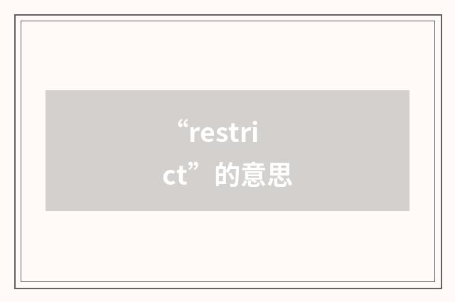 “restrict”的意思