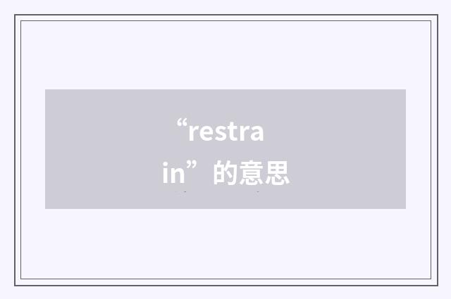 “restrain”的意思