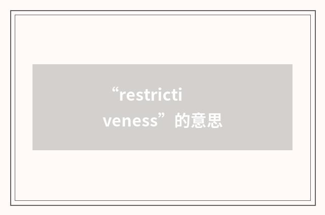 “restrictiveness”的意思