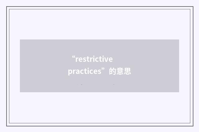 “restrictive practices”的意思