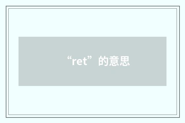 “ret”的意思