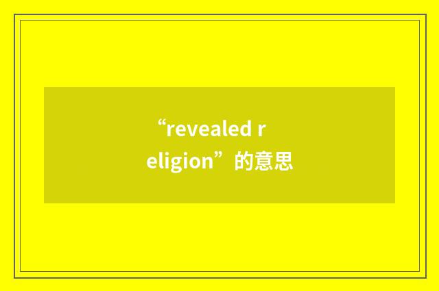 “revealed religion”的意思