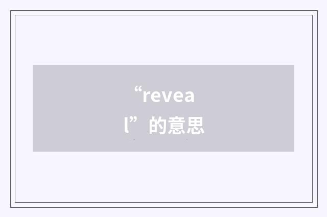“reveal”的意思