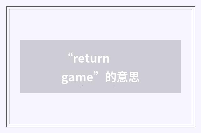 “return game”的意思