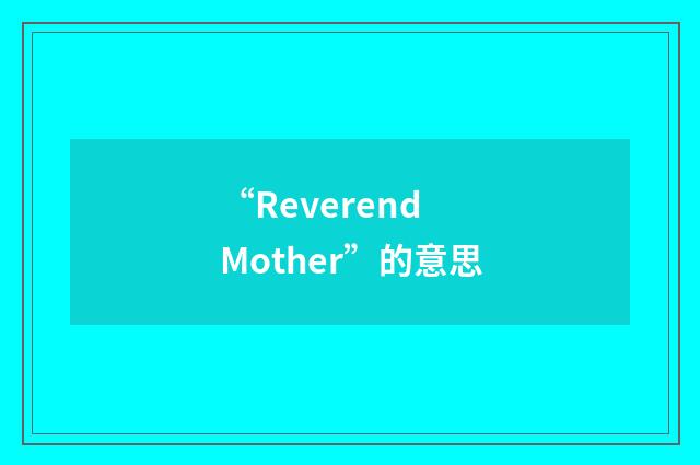 “Reverend Mother”的意思