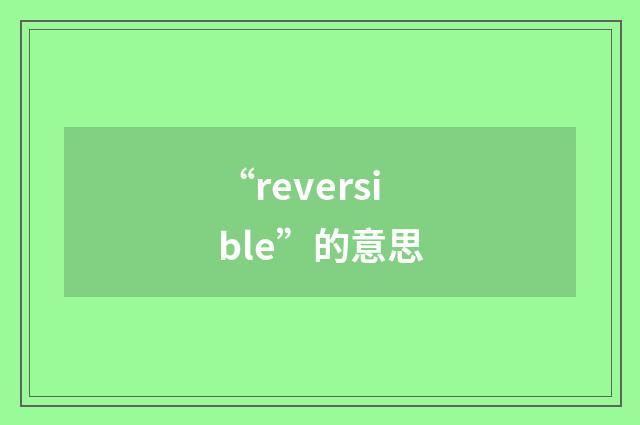 “reversible”的意思