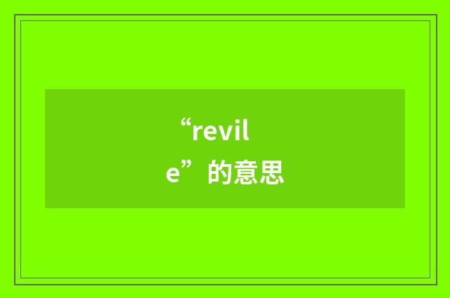 “revile”的意思