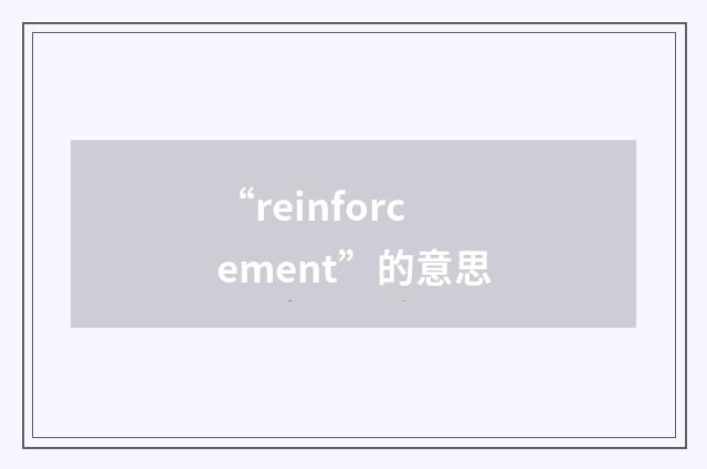 “reinforcement”的意思