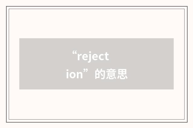 “rejection”的意思
