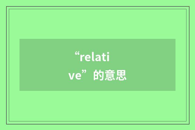 “relative”的意思