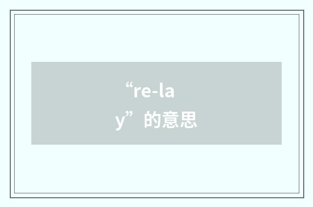 “re-lay”的意思