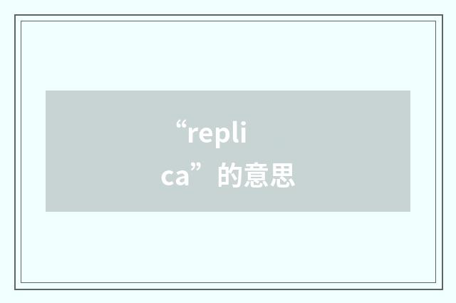 “replica”的意思