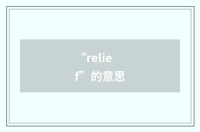 “relief”的意思