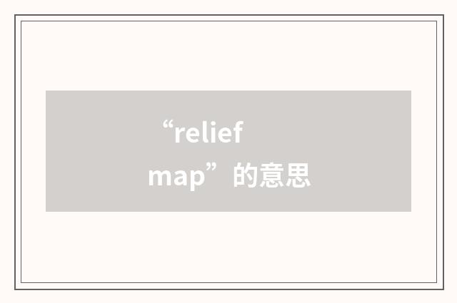 “relief map”的意思