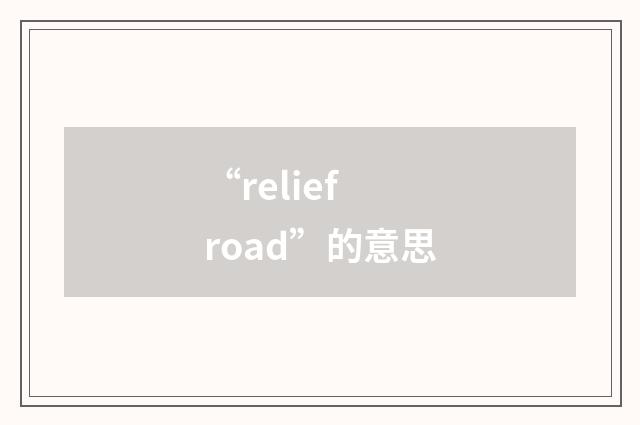 “relief road”的意思