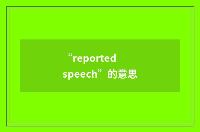 “reported speech”的意思