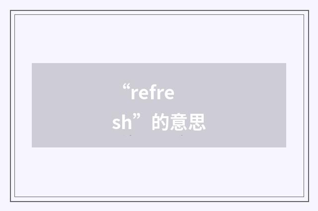 “refresh”的意思