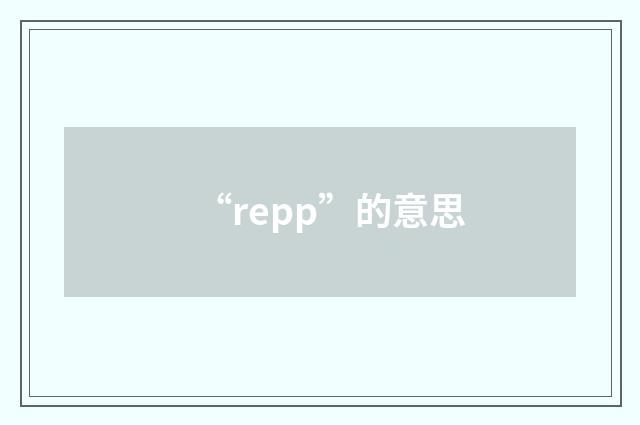 “repp”的意思
