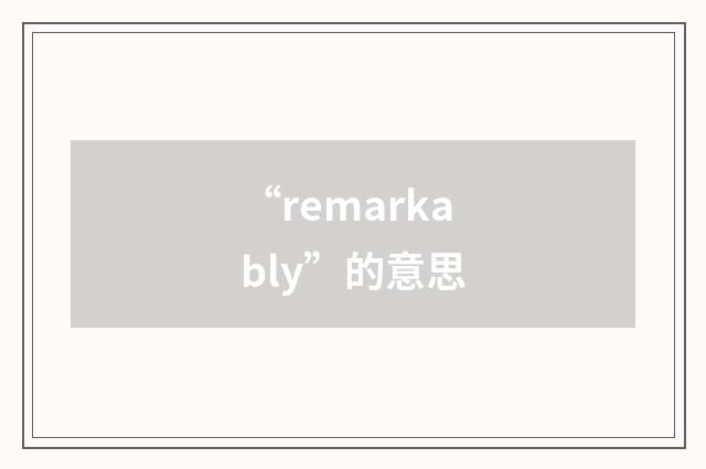 “remarkably”的意思