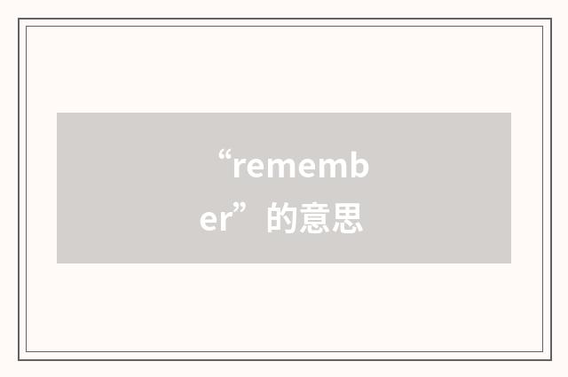 “remember”的意思