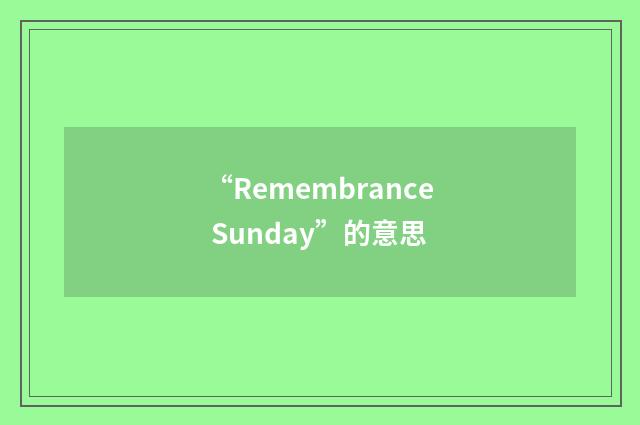 “Remembrance Sunday”的意思