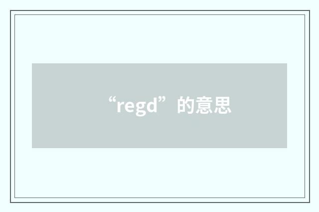 “regd”的意思