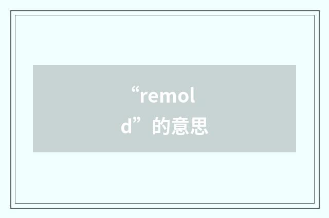 “remold”的意思