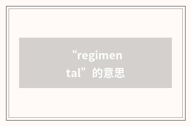 “regimental”的意思