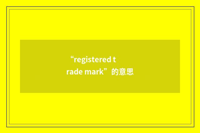 “registered trade mark”的意思