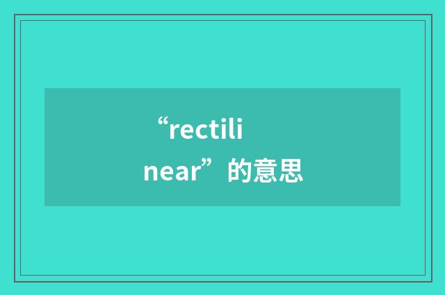“rectilinear”的意思