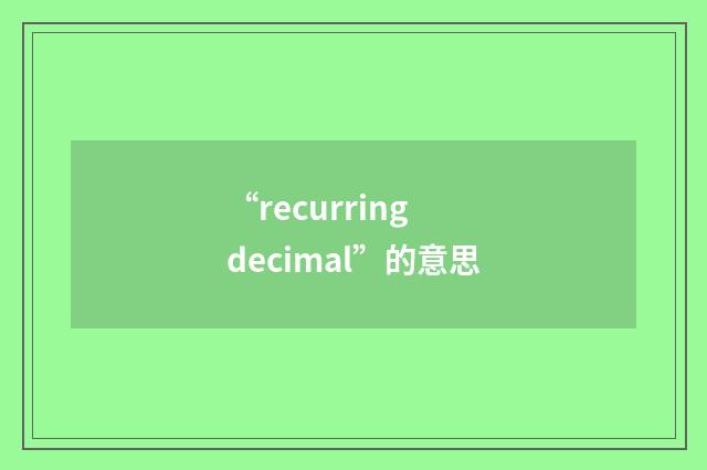 “recurring decimal”的意思