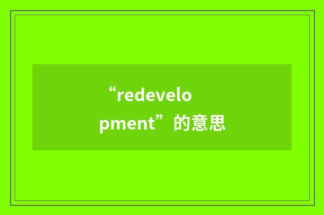 “redevelopment”的意思