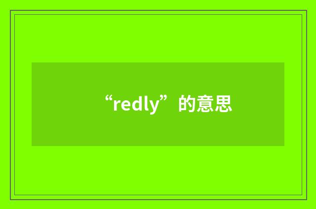 “redly”的意思