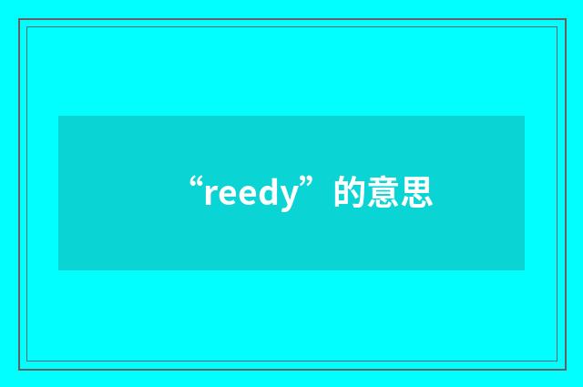 “reedy”的意思