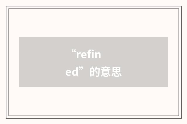 “refined”的意思