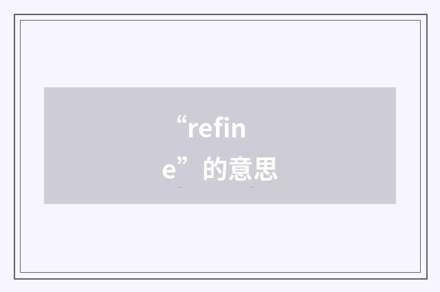 “refine”的意思