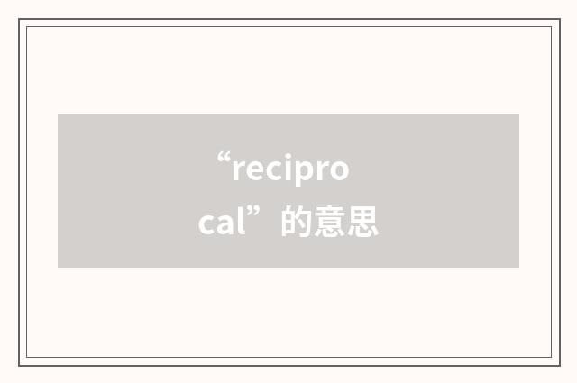 “reciprocal”的意思