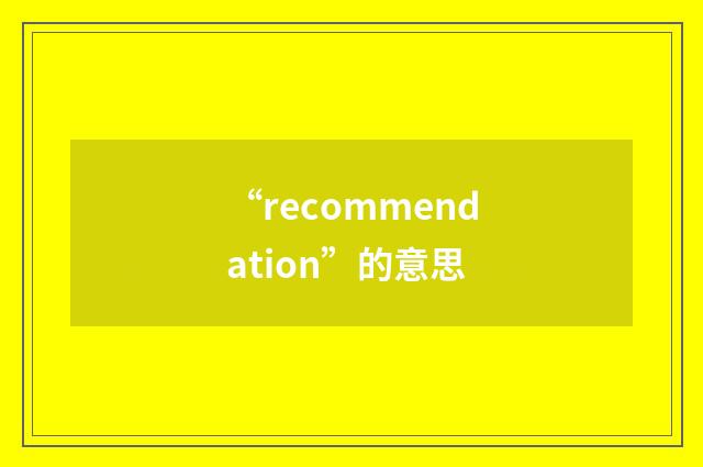 “recommendation”的意思