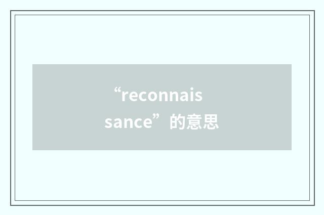 “reconnaissance”的意思